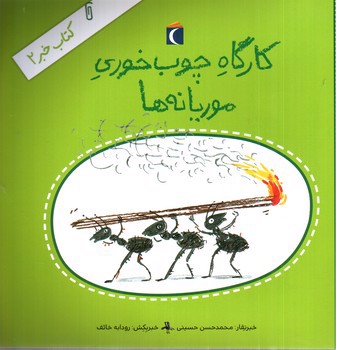 کتاب خبر 2 (کارگاه چوب خوری موریانه ها)