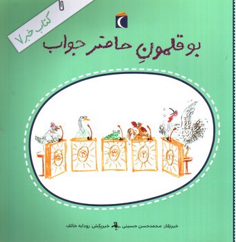 کتاب خبر 7 (بوقلمون حاضر جواب)