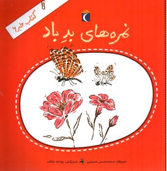 کتاب خبر 6 (نمره های بد)