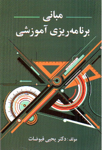 تصویر کتاب مبانی برنامه ریزی آموزشی