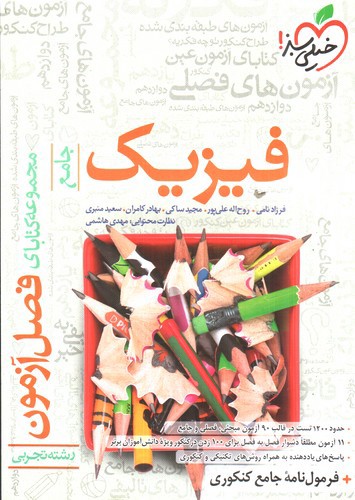 خیلی سبز فیزیک جامع تجربی (فصل آزمون)