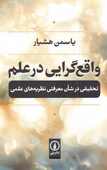 واقع گرایی در علم