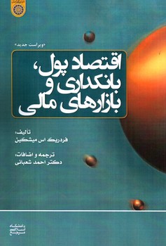 اقتصاد پول، بانکداری و بازارهای مالی