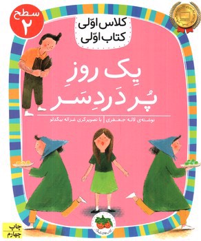 کلاس اولی کتاب اولی سطح 2 (یک روز پر دردسر)