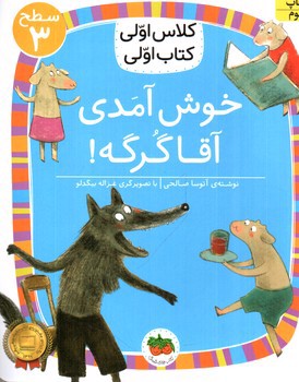 کلاس اولی کتاب اولی سطح 3 (خوش آمدی آقا گرگه)