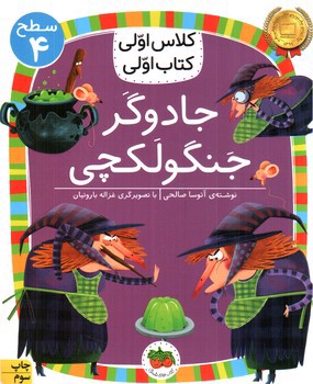 کلاس اولی کتاب اولی سطح 4 (جادوگر جنگولکچی )