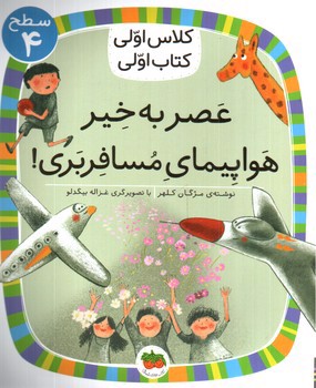 تصویر کتاب کلاس اولی کتاب اولی سطح 4 (عصر به خیر هواپیمای مسافربری)