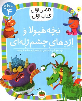 کلاس اولی کتاب اولی سطح 4 (بچه هیولا و اژدهای چشم ژله ای )