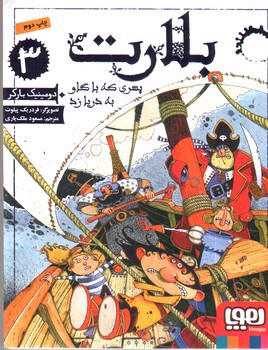 تصویر کتاب بلارت 3(پسری که با گاو به دریا زد)