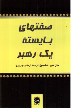 تصویر کتاب صفتهای بایسته ی یک رهبر 