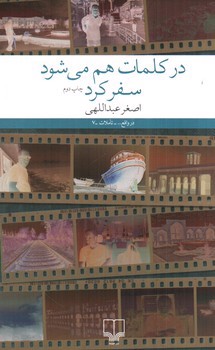 در کلمات هم می شود سفر کرد