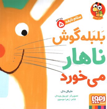 تصویر کتاب سلام نابغه 5 (بلبله گوش ناهار می خورد)