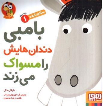 تصویر کتاب سلام نابغه 1 (بامبی دندان هایش را مسواک می زند)