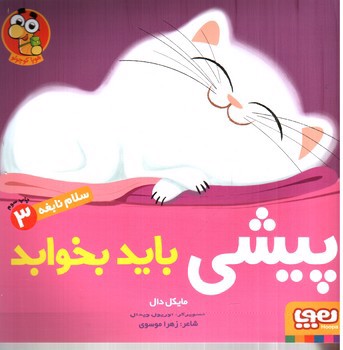 تصویر کتاب سلام نابغه 3 (پیشی باید بخوابد)