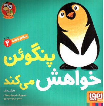 تصویر کتاب سلام نابغه 2 (پنگوئن خواهش می کند)