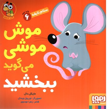 تصویر کتاب سلام نابغه 6 (موش موشی می گوید ببخشید)