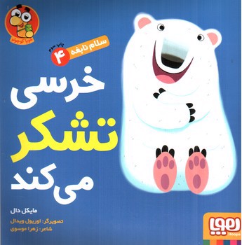 تصویر کتاب سلام نابغه 4 (خرسی تشکر می کند)