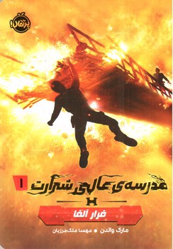 مدرسه عالی شرارت 1 (فرار آلفا)