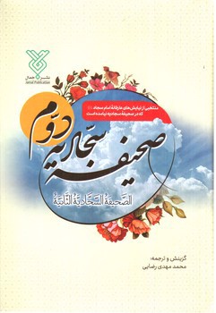 صحیفه سجادیه دوم