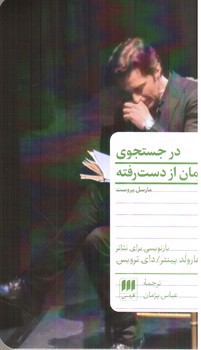 در جستجوی زمان از دست رفته (بازنویسی برای تئاتر)