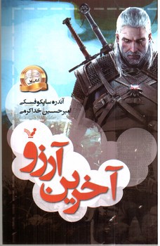 تصویر کتاب ویچر 1 (آخرین آرزو)