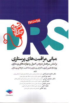 تصویر کتاب مبانی مراقبت های پرستاری DRS