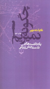 چگونه نمیریم