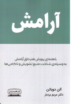 آرامش ( راهنمای پرور هنر خلق آرامش به وسیله ی شناخت منبع تشویش و ناکامی ها )