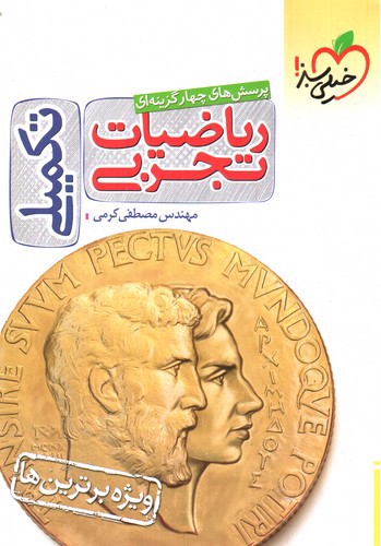 خیلی سبز ریاضیات تجربی (تست) (تکمیلی)