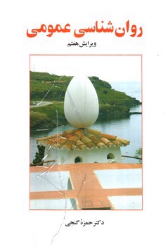 روان شناسی عمومی ( ویراست هفتم)