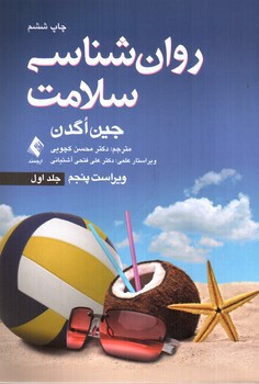 تصویر کتاب روان شناسی سلامت (جلد اول )