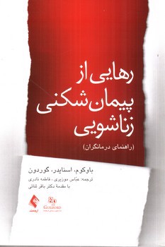 عکسی از کتاب رهایی از پیمان شکنی زناشویی (راهنمای درمانگران)