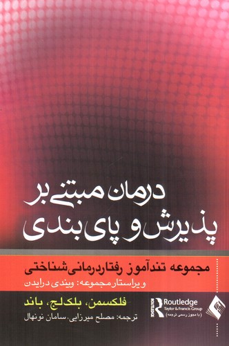 درمان مبتنی بر پذیرش و پای بندی