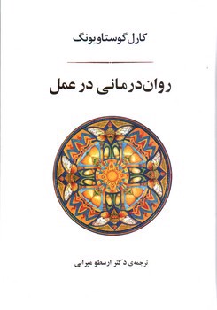 روان درمانی در عمل