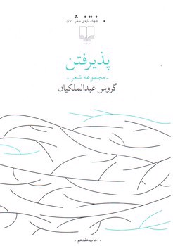 پذیرفتن