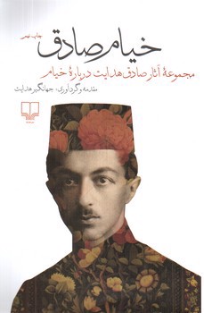 خیام صادق