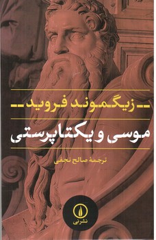 تصویر کتاب موسی و یکتاپرستی