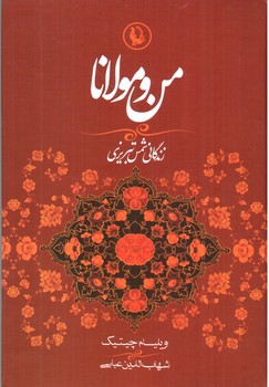 من و مولانا (زندگانی شمس تبریزی)