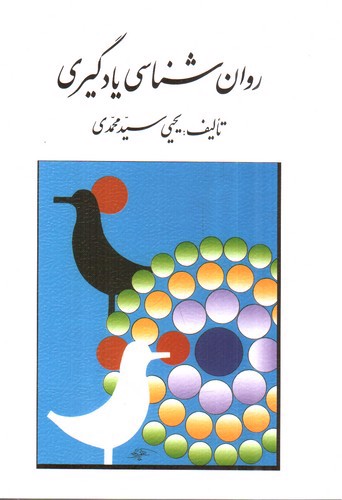 روان شناسی یادگیری