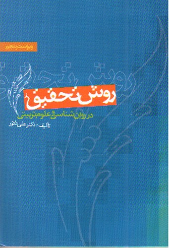 تصویر کتاب روش تحقیق در روان شناسی و علوم تربیتی (ویراست پنجم)