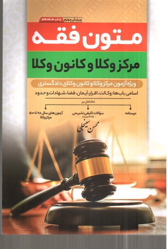 تصویر کتاب متون فقه مرکز وکلا و کانون وکلا