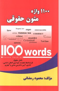 1100 واژه متون حقوقی (1100 Words Of Law Texts)