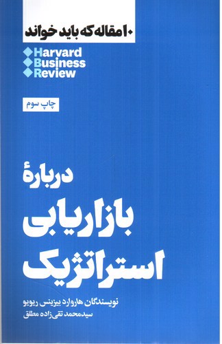 درباره بازاریابی استراتژیک  ( 10 مقاله که باید خواند)