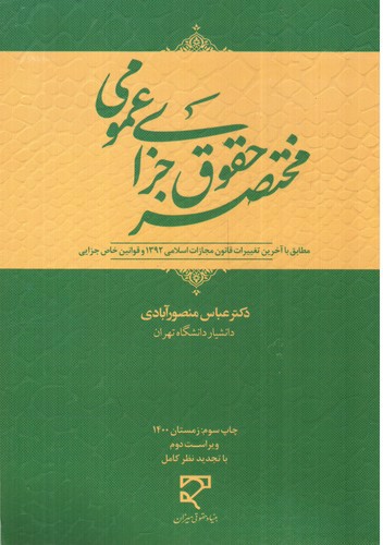 تصویر کتاب مختصر حقوق جزای عمومی