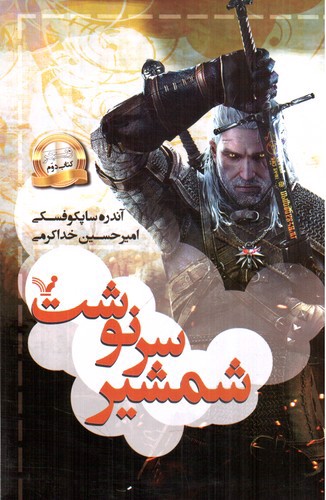 تصویر کتاب ویچر 2 (شمشیر سرنوشت)
