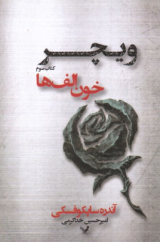 image تصویر کتاب ویچر 3 (خون الف ها)