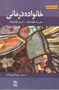 خانواده درمانی ( ویراست هشتم)