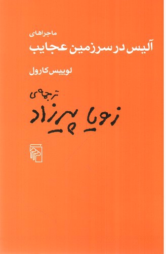 عکسی از کتاب ماجراهای آلیس در سرزمین عجایب