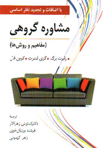 مشاوره گروهی