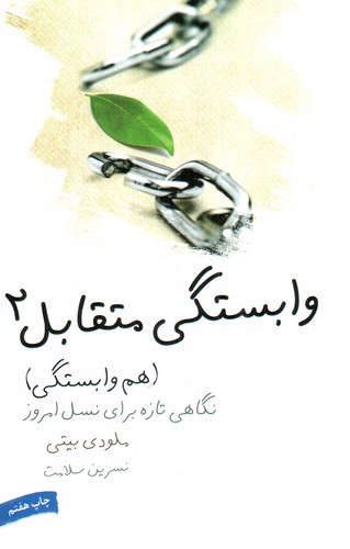 وابستگی متقابل 2 (هم وابستگی)